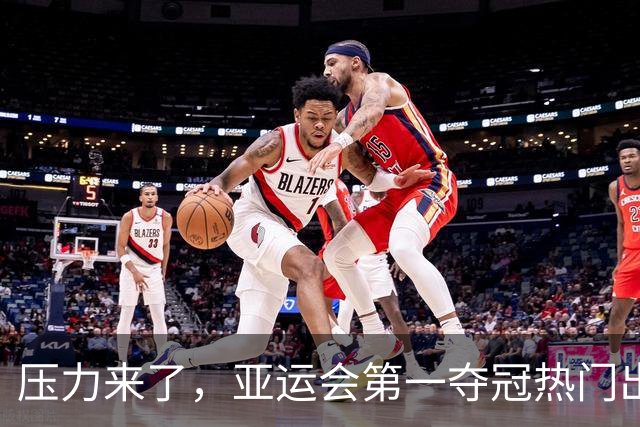 压力来了，亚运会第一夺冠热门出炉，中国男篮面临四重考验