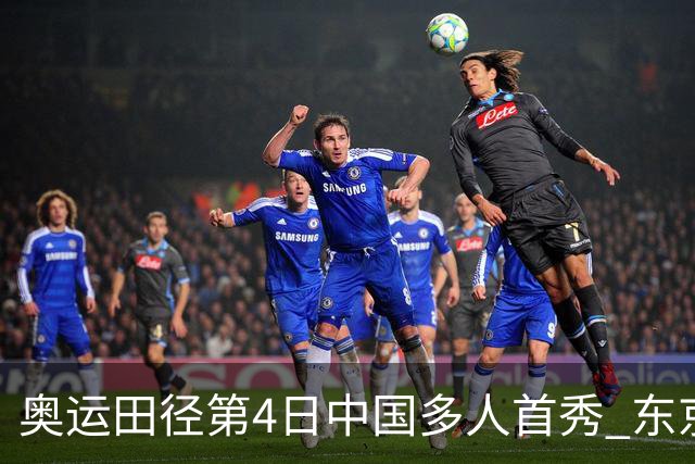 奥运田径第4日中国多人首秀 东京银牌得主王峥出局