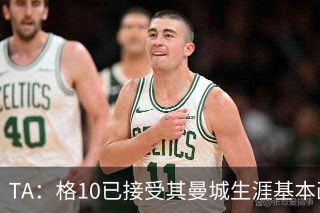 TA：格10已接受其曼城生涯基本画上句号的现实，今夏首选回埃弗顿